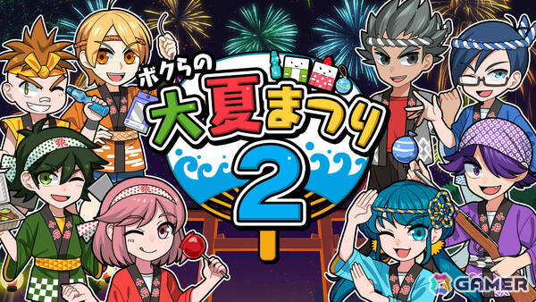 最大4人でお祭りを楽しめる「ボクらの大夏まつり2」が配信！ヨーヨー釣り、りんご飴作り、ラムネ早飲み、盆踊りなどの“あそび”を多数収録の画像1