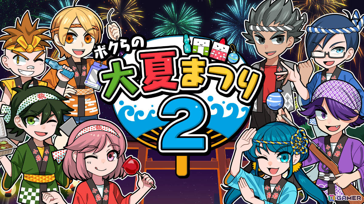 最大4人でお祭りを楽しめる「ボクらの大夏まつり2」が配信！ヨーヨー釣り、りんご飴作り、ラムネ早飲み、盆踊りなどの“あそび”を多数収録の画像