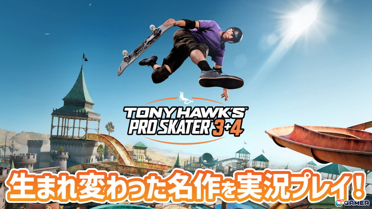 スケートボードゲームの名作が今蘇る！「トニー・ホーク プロ・スケーター 3＋4」を発売日の7月11日20時より実況プレイの画像