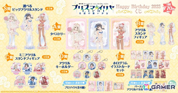 劇場版「Fate/kaleid liner プリズマ☆イリヤ Licht名前の無い少女」イリヤ、美遊、クロエの誕生日を記念した「Happy Birthday 2025くじ」が7月17日より販売！の画像2
