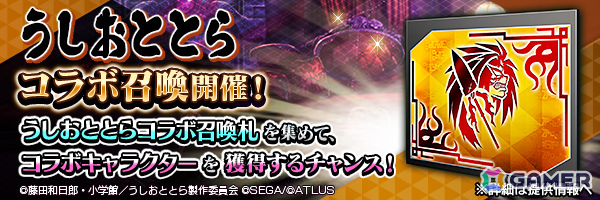 「D2メガテン」で「うしおととら」とのコラボイベントが開催！蒼月潮、とら、白面の者が召喚に登場の画像