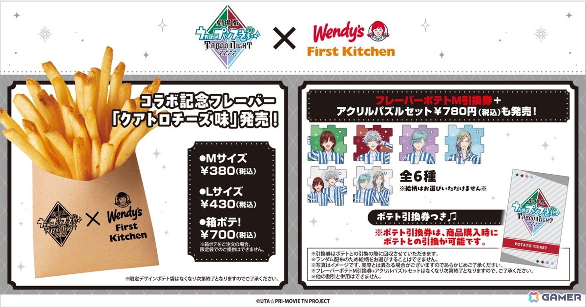 「劇場版 うたの☆プリンスさまっ♪ TABOO NIGHT XXXX」とウェンディーズ・ファーストキッチンによるコラボが開催！全店でコラボポテトセットが販売中の画像