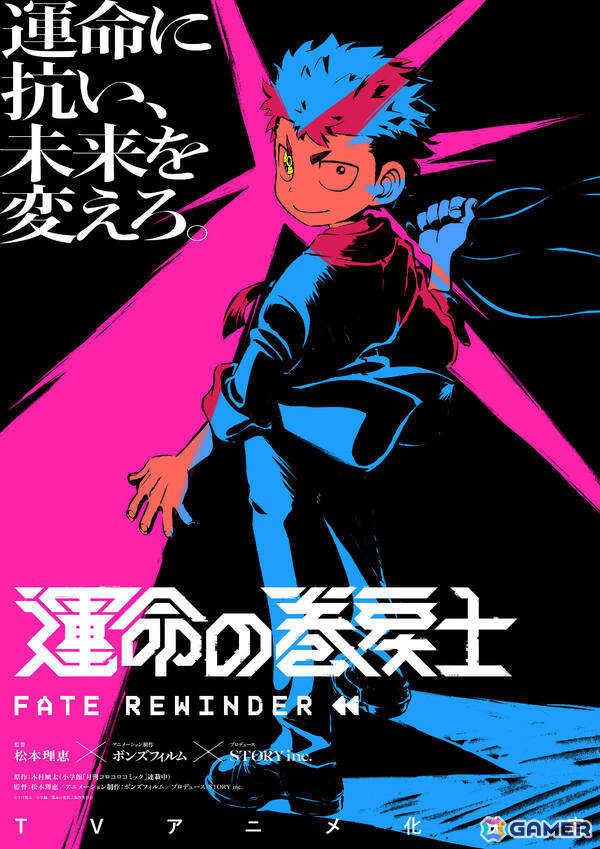 「運命の巻戻士」TVアニメ化決定！監督を「血界戦線」の松本理恵氏、制作をボンズフィルム、プロデュースを「すずめの戸締まり」のSTORYが担当の画像1