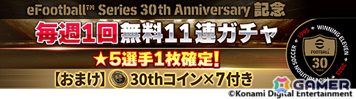 「eFootball」「ウイコレ」「Jクラ」で「eFootball」シリーズ30周年記念キャンペーンが開催！の画像6