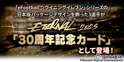 「eFootball」「ウイコレ」「Jクラ」で「eFootball」シリーズ30周年記念キャンペーンが開催！の画像7