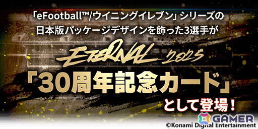 「eFootball」「ウイコレ」「Jクラ」で「eFootball」シリーズ30周年記念キャンペーンが開催！の画像