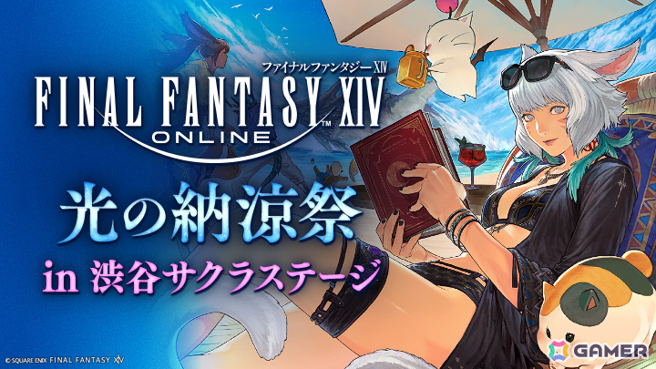 「ファイナルファンタジーXIV 光の納涼祭 in 渋谷サクラステージ」が7月12日・13日に開催！の画像