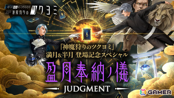 「神魔狩りのツクヨミ」特別番組「満月＆半月登場記念スペシャル ～in 盈月奉納ノ儀 JUDGMENT～」が7月11日20時より生配信！の画像1