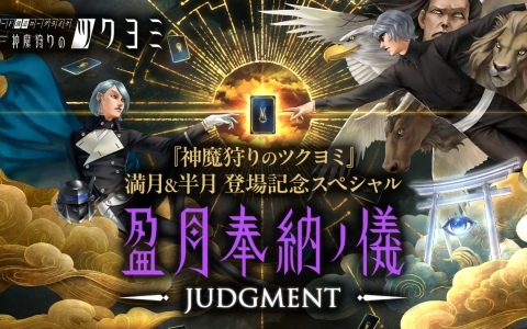 「神魔狩りのツクヨミ」特別番組「満月＆半月登場記念スペシャル ～in 盈月奉納ノ儀 JUDGMENT～」が7月11日20時より生配信！