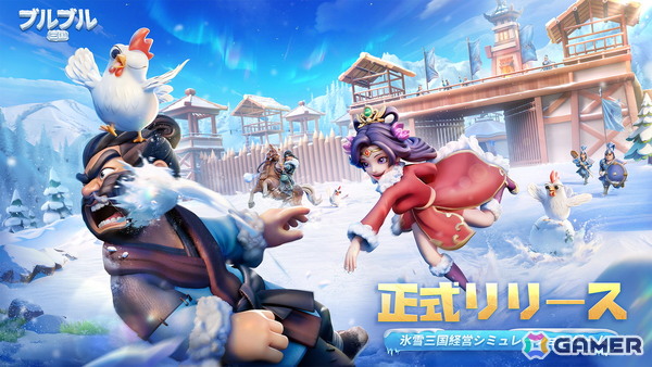 ストレスフリーな経営シミュレーションゲーム「ブルブル三国」が正式リリース！氷雪に覆われた三国の世界を舞台に資源管理や武将育成が楽しめるの画像1