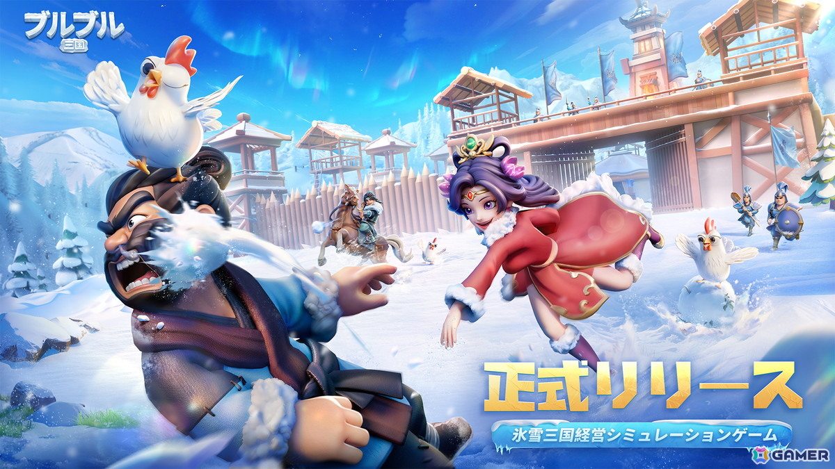 ストレスフリーな経営シミュレーションゲーム「ブルブル三国」が正式リリース!氷雪に覆われた三国の世界を舞台に資源管理や武将育成が楽しめるの画像