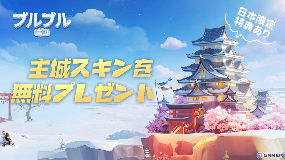 ストレスフリーな経営シミュレーションゲーム「ブルブル三国」が正式リリース!氷雪に覆われた三国の世界を舞台に資源管理や武将育成が楽しめるの画像