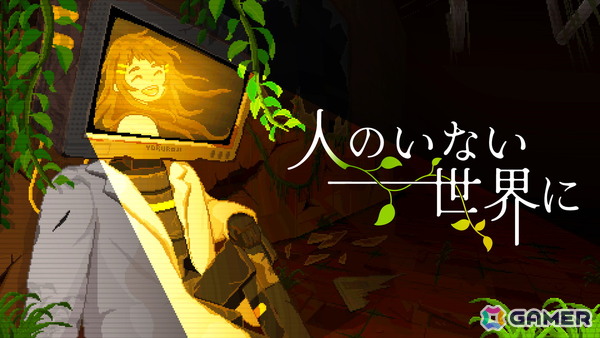 ロボットによる記憶と“愛”の物語を描く終末ドット絵ナラティブADV「人のいない世界に」の体験版がSteamにて配信！の画像1