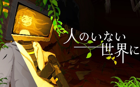 ロボットによる記憶と“愛”の物語を描く終末ドット絵ナラティブADV「人のいない世界に」の体験版がSteamにて配信！