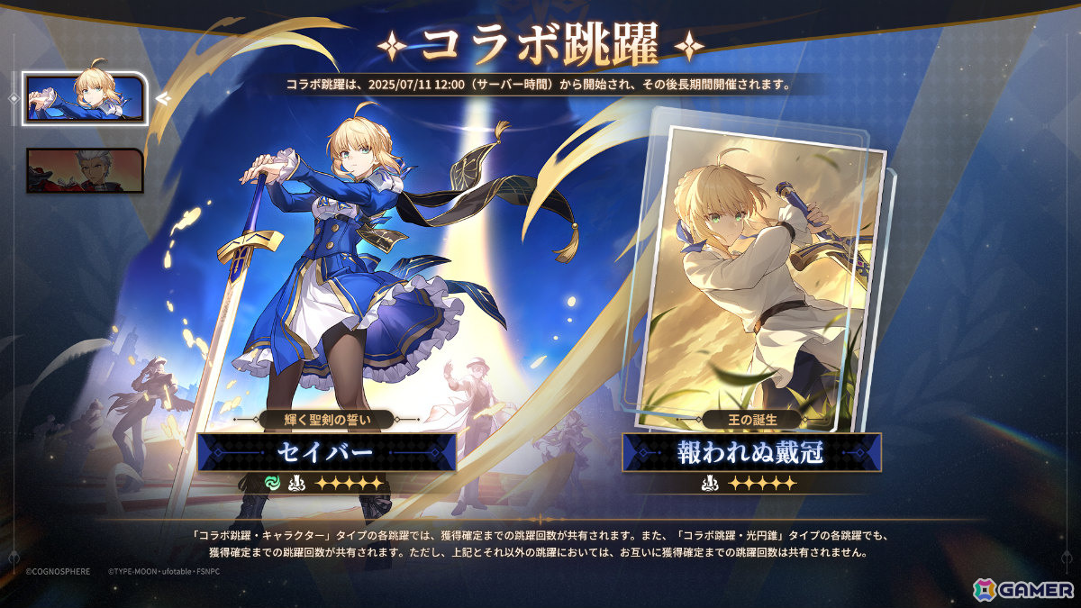 「崩壊：スターレイル」×「Fate/stay night ［UBW］」コラボが開催！セイバー（CV：川澄綾子）、アーチャー（CV：諏訪部順一）が参戦の画像