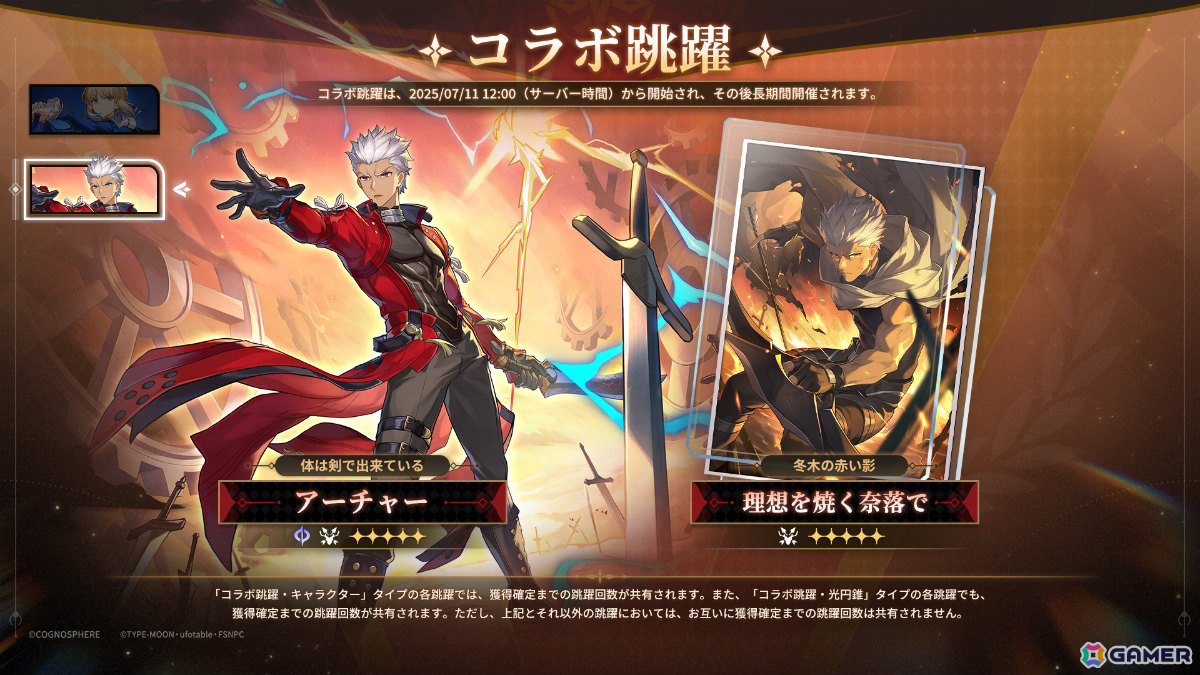 「崩壊：スターレイル」×「Fate/stay night ［UBW］」コラボが開催！セイバー（CV：川澄綾子）、アーチャー（CV：諏訪部順一）が参戦の画像