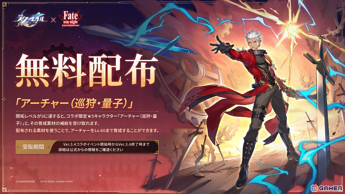 「崩壊：スターレイル」×「Fate/stay night ［UBW］」コラボが開催！セイバー（CV：川澄綾子）、アーチャー（CV：諏訪部順一）が参戦の画像