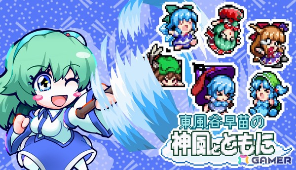 東方二次ドットアクション「東風谷早苗の神風とともに」が発売！東風谷早苗役・白砂沙帆さんの声優色紙プレゼントキャンペーンもの画像1