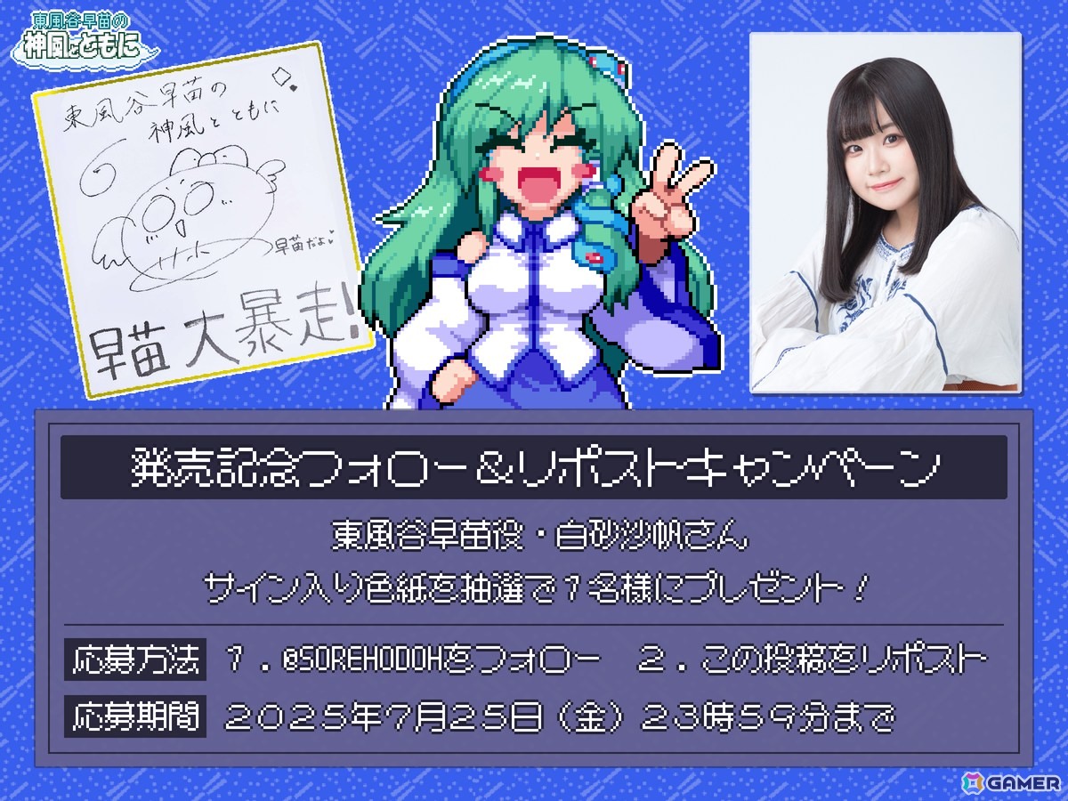東方二次ドットアクション「東風谷早苗の神風とともに」が発売!東風谷早苗役・白砂沙帆さんの声優色紙プレゼントキャンペーンもの画像