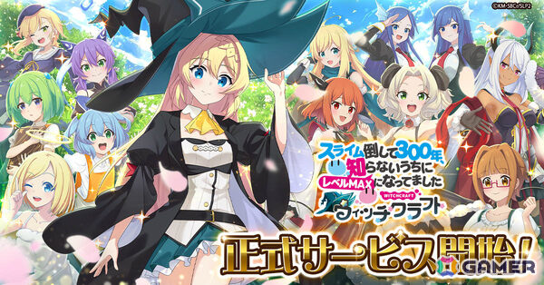 ぐだふわバトルRPG「スライム倒して300年、知らないうちにレベルMAXになってました ウィッチクラフト」の正式サービスが開始！の画像1