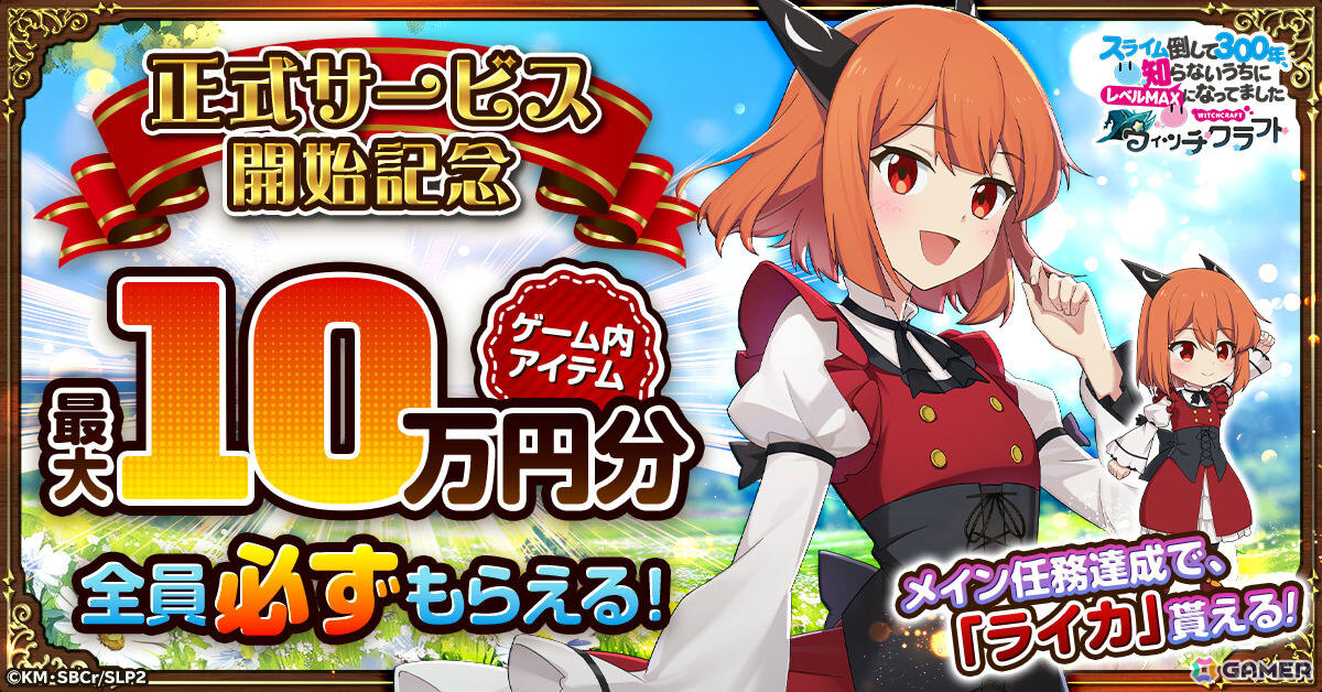 ぐだふわバトルRPG「スライム倒して300年、知らないうちにレベルMAXになってました ウィッチクラフト」の正式サービスが開始!の画像