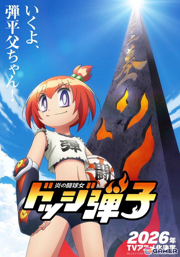 「炎の闘球児 ドッジ弾平」正統続編「炎の闘球女 ドッジ弾子」が2026年にTVアニメ化決定！魂の継承ビジュアル・特報映像が公開の画像1