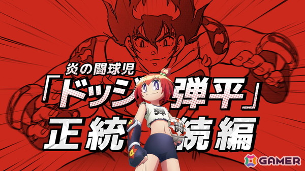 「炎の闘球児 ドッジ弾平」正統続編「炎の闘球女 ドッジ弾子」が2026年にTVアニメ化決定！魂の継承ビジュアル・特報映像が公開の画像3