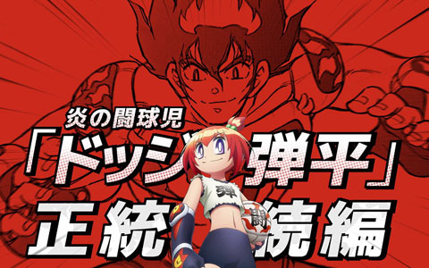 「炎の闘球児 ドッジ弾平」正統続編「炎の闘球女 ドッジ弾子」が2026年にTVアニメ化決定！魂の継承ビジュアル・特報映像が公開