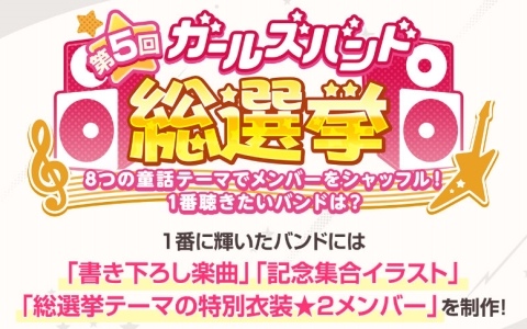 「ガルパ」第5回ガールズバンド総選挙では“童話”をテーマにした8つのシャッフルバンドが登場！