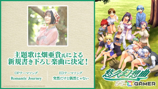 「悠久幻想曲リバイバル」主題歌は畑亜貴氏の新規書き下ろし楽曲に決定！キャラボイスは氷上恭子さんや子安武人さんらオリジナル版の声優陣が担当の画像1