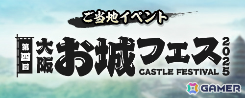 「信長の野望 出陣」で「攻城戦 第14期」が開催！佐々成政が初登場の特別登用や「大阪・お城フェス2025」コラボもの画像3