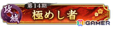攻城戦 第14期 称号