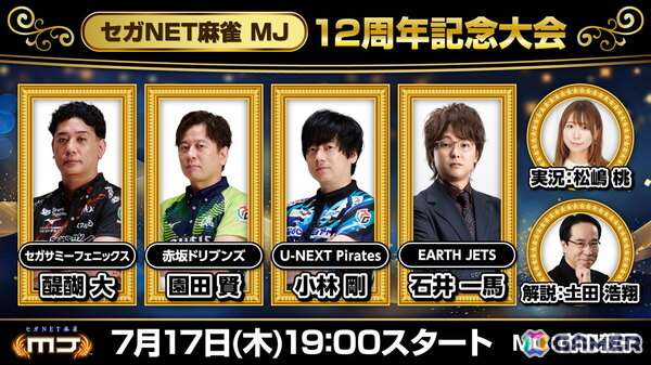 「セガNET麻雀 MJ」Mリーガー4名の対局による麻雀大会“【セガNET麻雀 MJ】12周年記念大会”が7月17日に生配信！の画像1