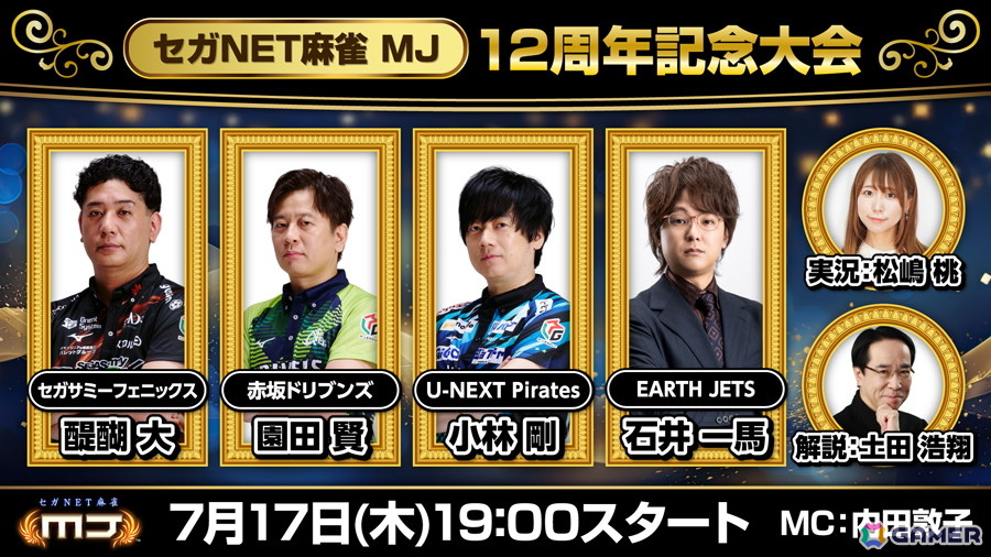 「セガNET麻雀 MJ」Mリーガー4名の対局による麻雀大会“【セガNET麻雀 MJ】12周年記念大会”が7月17日に生配信!の画像