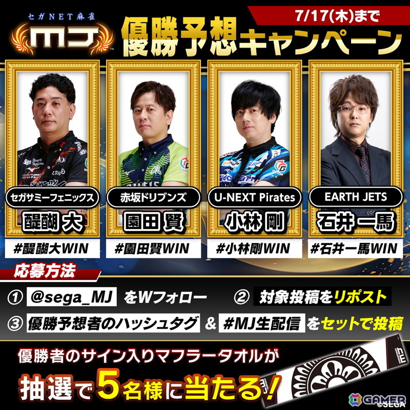 「セガNET麻雀 MJ」Mリーガー4名の対局による麻雀大会“【セガNET麻雀 MJ】12周年記念大会”が7月17日に生配信!の画像