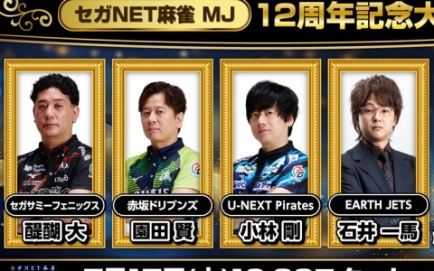 「セガNET麻雀 MJ」Mリーガー4名の対局による麻雀大会“【セガNET麻雀 MJ】12周年記念大会”が7月17日に生配信！