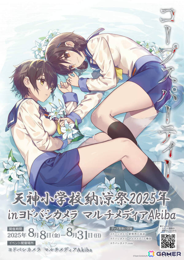 「コープスパーティー」コンシューマー発売15周年記念「天神小学校納涼祭2025 in ヨドバシカメラマルチメディアAkiba」の詳細が発表！の画像1