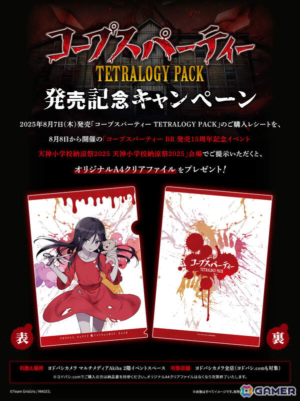 「コープスパーティー」コンシューマー発売15周年記念「天神小学校納涼祭2025 in ヨドバシカメラマルチメディアAkiba」の詳細が発表！の画像41