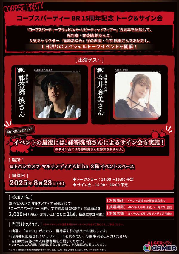 「コープスパーティー」コンシューマー発売15周年記念「天神小学校納涼祭2025 in ヨドバシカメラマルチメディアAkiba」の詳細が発表！の画像42