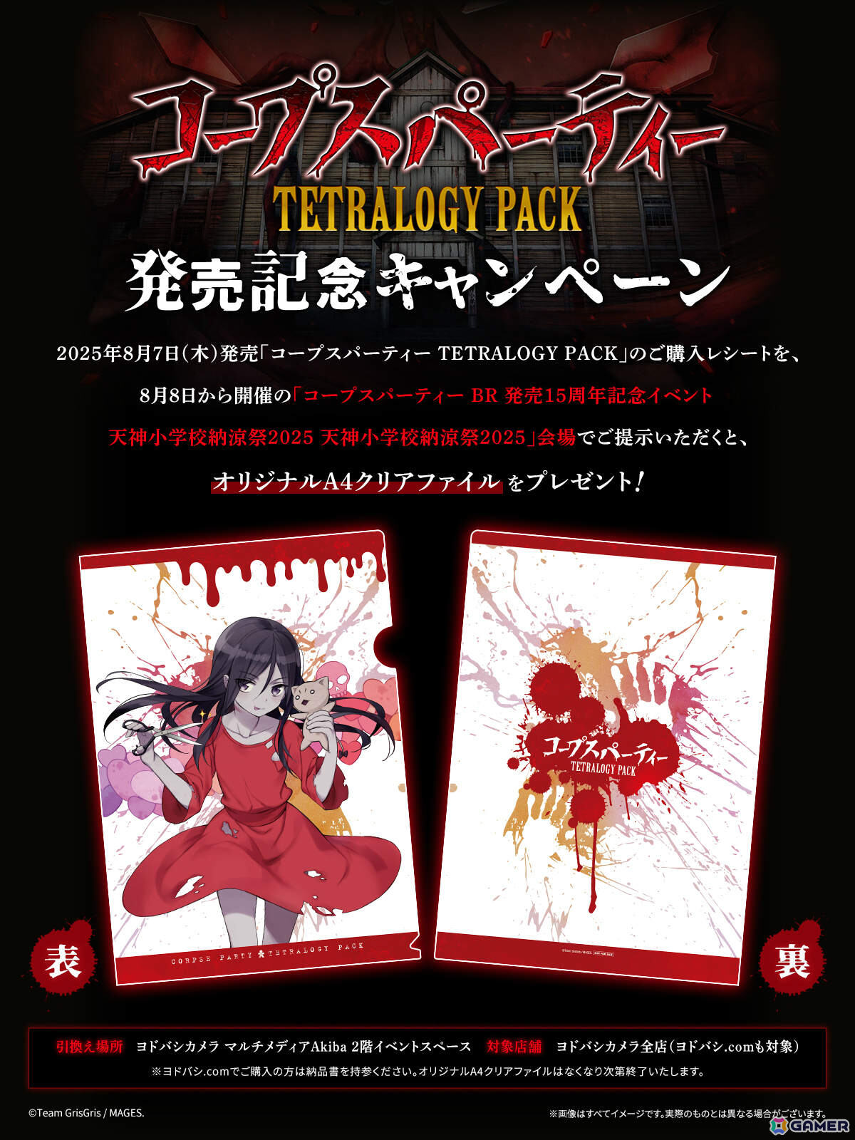 「コープスパーティー」コンシューマー発売15周年記念「天神小学校納涼祭2025 in ヨドバシカメラマルチメディアAkiba」の詳細が発表！の画像