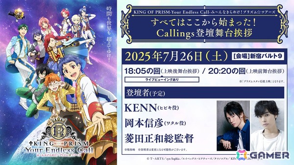 「KING OF PRISM-Your Endless Callみ～んなきらめけ！プリズム☆ツアーズ」KENNさん、岡本信彦さん、菱田正和総監督登壇の舞台挨拶イベントが7月26日に実施！の画像1