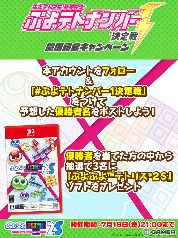 「ぷよぷよテトリス2S」川北茂澄さん(真空ジェシカ)、ゴー☆ジャスさん、最上もがさんらが対戦する「ぷよテトナンバー1決定戦」が7月18日に配信!の画像2