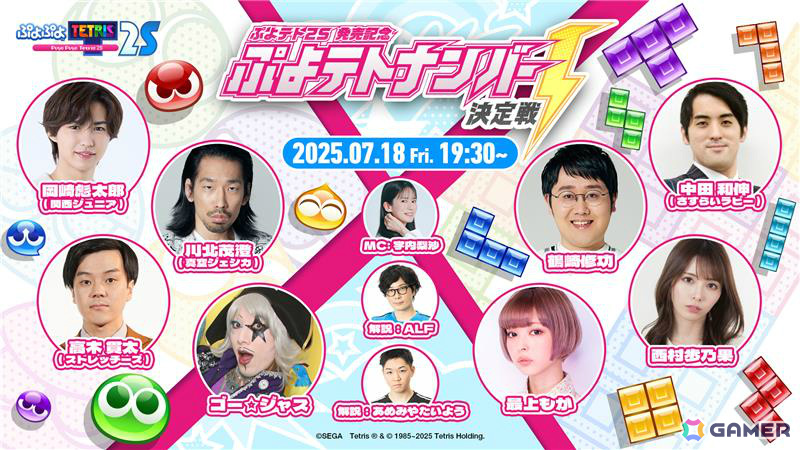 「ぷよぷよテトリス2S」川北茂澄さん（真空ジェシカ）、ゴー☆ジャスさん、最上もがさんらが対戦する「ぷよテトナンバー1決定戦」が7月18日に配信！の画像