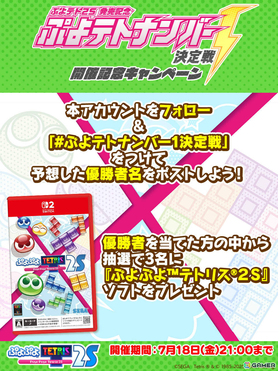 「ぷよぷよテトリス2S」川北茂澄さん（真空ジェシカ）、ゴー☆ジャスさん、最上もがさんらが対戦する「ぷよテトナンバー1決定戦」が7月18日に配信！の画像2