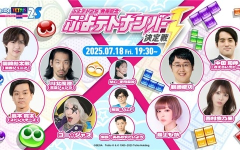 「ぷよぷよテトリス2S」川北茂澄さん（真空ジェシカ）、ゴー☆ジャスさん、最上もがさんらが対戦する「ぷよテトナンバー1決定戦」が7月18日に配信！