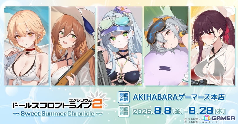 「ドールズフロントライン2:エクシリウム~Sweet Summer Chronicle~」が8月8日よりAKIHABARAゲーマーズ本店にて開催!の画像