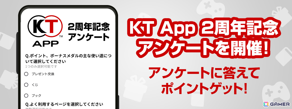 「KT App 2周年記念キャンペーン」が開催!1点ものやレアグッズ満載のKT Appくじ、答えてポイントがもらえるアンケートなどを実施の画像