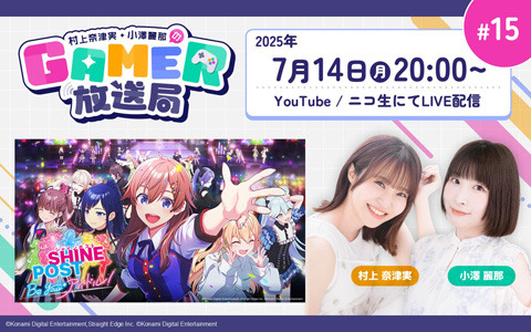 「シャインポスト Be Your アイドル！」でアイドル事務所を経営！「村上奈津実・小澤麗那のGamer放送局」第15回を7月14日に生配信