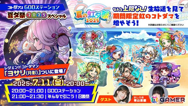 「コトダマン」夏ダ祭2025で★6 ヨサリ（月影）と★6 セイサツヨダツ（妖華）が登場！GODステーション発表情報まとめの画像1