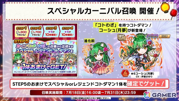 「コトダマン」夏ダ祭2025で★6 ヨサリ（月影）と★6 セイサツヨダツ（妖華）が登場！GODステーション発表情報まとめの画像25